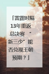 雷霆时隔13年重返总决赛 “新三少”能否兑现王朝预期？