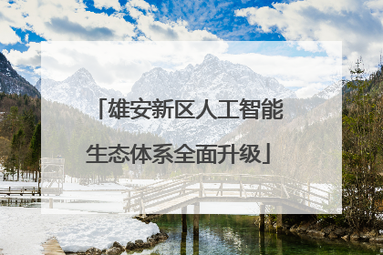 雄安新区人工智能生态体系全面升级