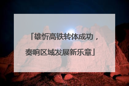 雄忻高铁转体成功，奏响区域发展新乐章