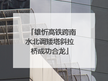 雄忻高铁跨南水北调矮塔斜拉桥成功合龙