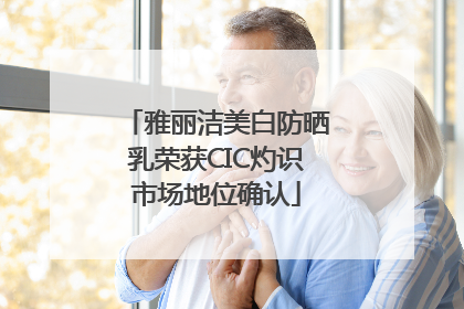 雅丽洁美白防晒乳荣获CIC灼识市场地位确认