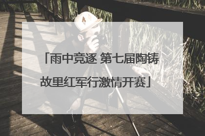 雨中竞逐 第七届陶铸故里红军行激情开赛