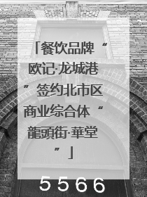 餐饮品牌“欧记·龙城港”签约北市区商业综合体“龍頭街·華堂”