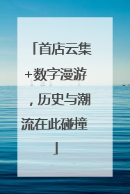 首店云集+数字漫游，历史与潮流在此碰撞