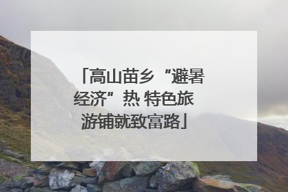 高山苗乡“避暑经济”热 特色旅游铺就致富路