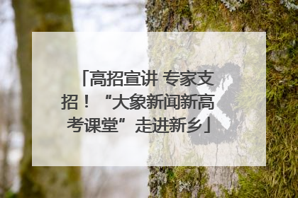 高招宣讲 专家支招！“大象新闻新高考课堂”走进新乡