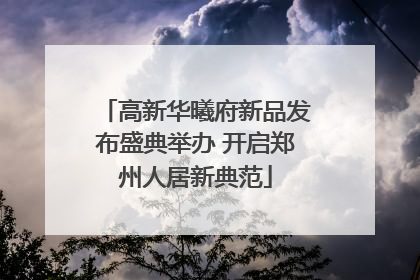 高新华曦府新品发布盛典举办 开启郑州人居新典范