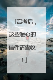 高考后，这些暖心的信件请查收！