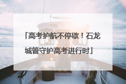 高考护航不停歇！石龙城管守护高考进行时