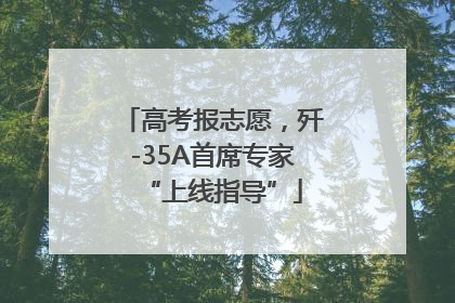 高考报志愿，歼-35A首席专家“上线指导”