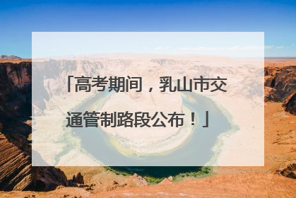 高考期间，乳山市交通管制路段公布！