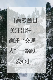 高考首日关注出行，宿迁“交通人”一路献爱心