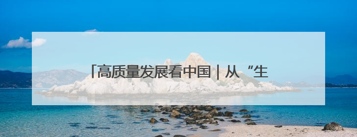 高质量发展看中国｜从“生态守护”到“碳汇生金”——中国石油大庆油田绿色蝶变