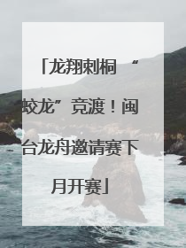 龙翔刺桐 “蛟龙”竞渡！闽台龙舟邀请赛下月开赛