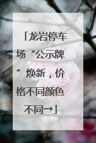 龙岩停车场“公示牌”焕新，价格不同颜色不同→