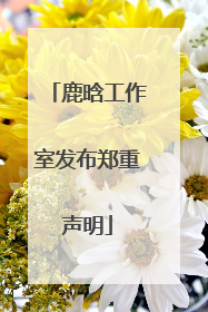鹿晗工作室发布郑重声明