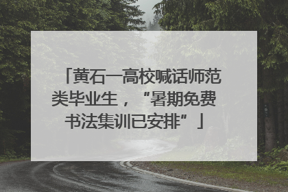 黄石一高校喊话师范类毕业生，“暑期免费书法集训已安排”
