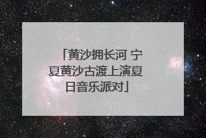 黄沙拥长河 宁夏黄沙古渡上演夏日音乐派对