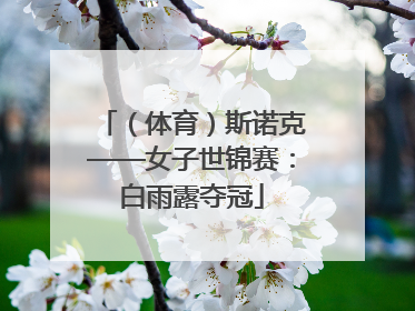 （体育）斯诺克——女子世锦赛：白雨露夺冠