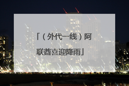 （外代一线）阿联酋喜迎降雨