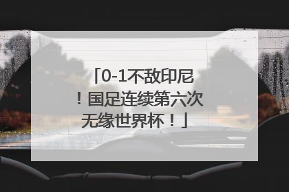 0-1不敌印尼！国足连续第六次无缘世界杯！