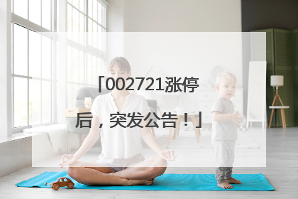 002721涨停后，突发公告！