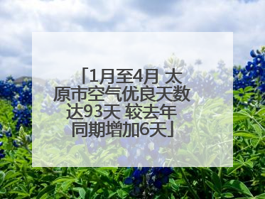 1月至4月 太原市空气优良天数达93天 较去年同期增加6天