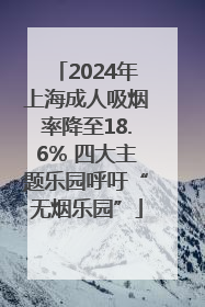 2024年上海成人吸烟率降至18.6% 四大主题乐园呼吁“无烟乐园”