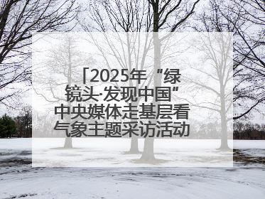 2025年“绿镜头·发现中国”中央媒体走基层看气象主题采访活动报道组走进四川