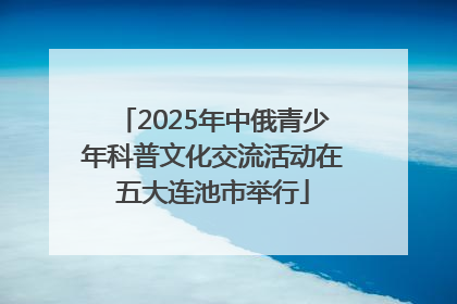 2025年中俄青少年科普文化交流活动在五大连池市举行