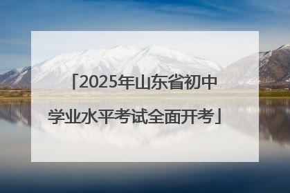 2025年山东省初中学业水平考试全面开考