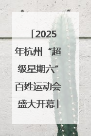 2025年杭州“超级星期六”百姓运动会盛大开幕