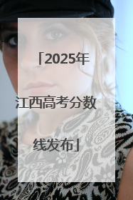 2025年江西高考分数线发布