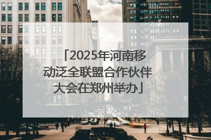2025年河南移动泛全联盟合作伙伴大会在郑州举办