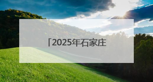 2025年石家庄“文化和自然遗产日”非遗活动启幕