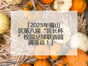 2025年福山区第八届“区长杯”校园足球联赛圆满落幕！