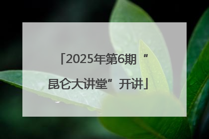 2025年第6期“昆仑大讲堂”开讲