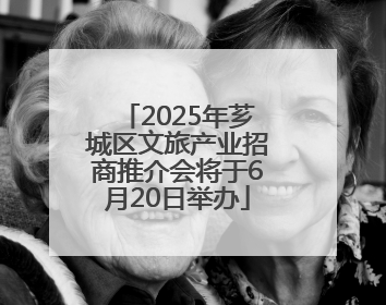 2025年芗城区文旅产业招商推介会将于6月20日举办