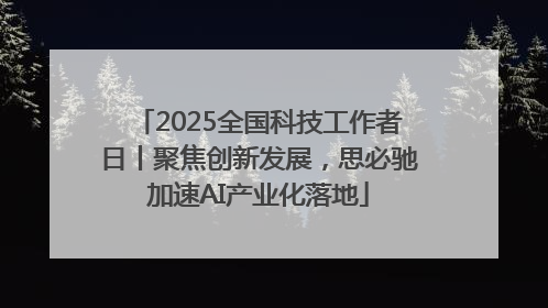 2025全国科技工作者日丨聚焦创新发展，思必驰加速AI产业化落地