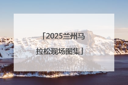 2025兰州马拉松现场图集