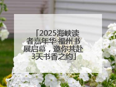 2025海峡读者嘉年华·福州书展启幕，邀你共赴3天书香之约