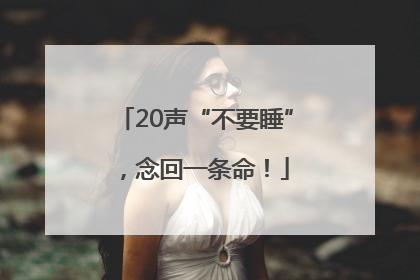 20声“不要睡”，念回一条命！