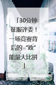 30分钟征服评委！一场竞赛背后的“政”能量大比拼