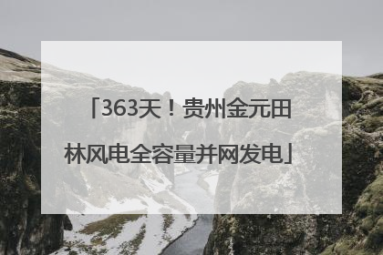 363天！贵州金元田林风电全容量并网发电