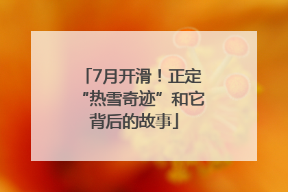 7月开滑！正定“热雪奇迹”和它背后的故事