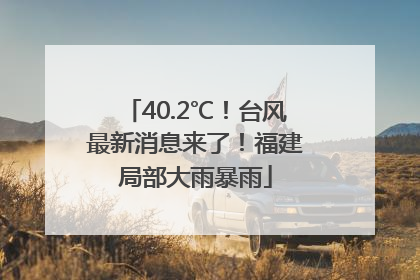 40.2℃！台风最新消息来了！福建局部大雨暴雨