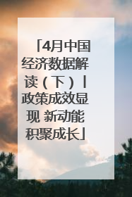 4月中国经济数据解读（下）丨政策成效显现 新动能积聚成长
