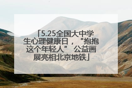 5.25全国大中学生心理健康日，“抱抱这个年轻人” 公益画展亮相北京地铁