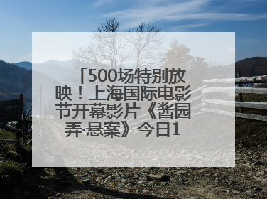 500场特别放映！上海国际电影节开幕影片《酱园弄·悬案》今日12点开票