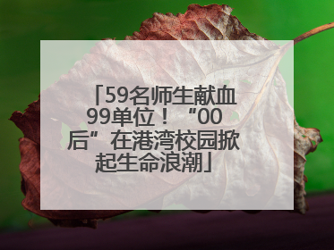 59名师生献血99单位！“00后”在港湾校园掀起生命浪潮